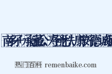 南乡子+承旨董公，寿登七秩，康宁好德，诚组词是什么意思的图片